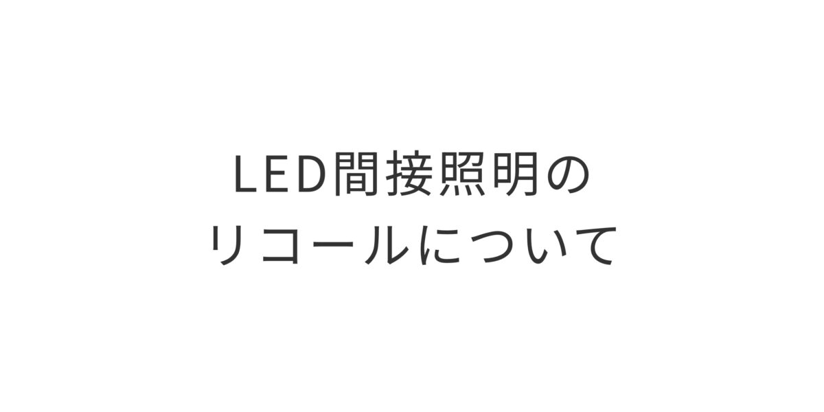 LED間接照明のリコールについて