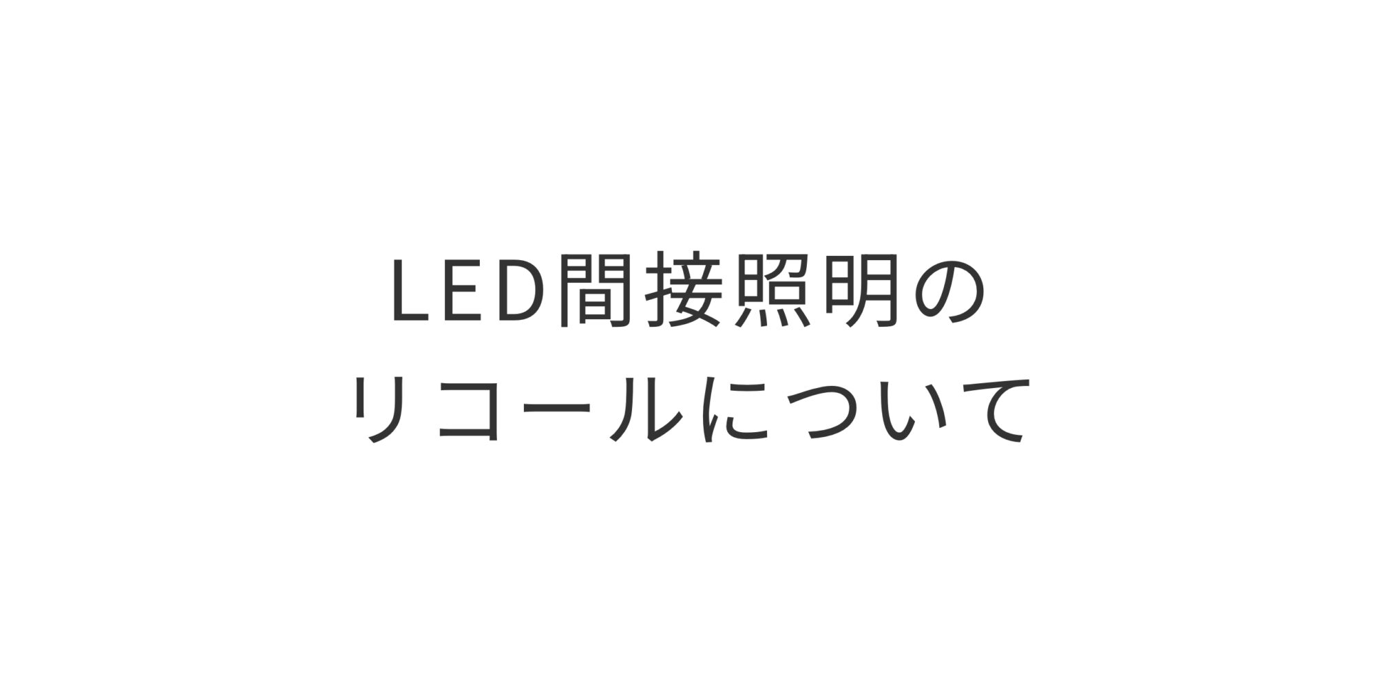 LED間接照明のリコールについて