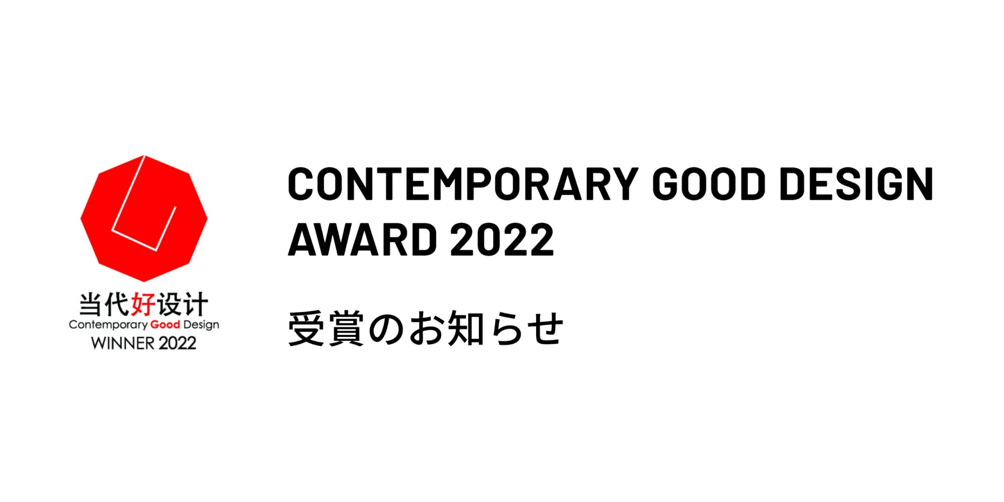 CONTEMPORARY GOOD DESIGN AWARD 2022 受賞のお知らせ