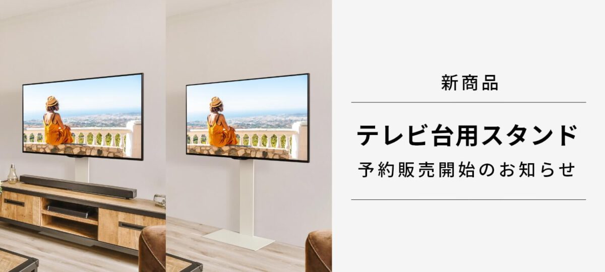 テレビ台用スタンド予約販売のお知らせ