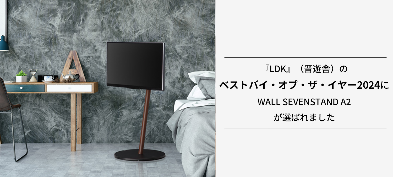 『LDK』（晋遊舎）のベストバイ・オブ・ザ・イヤー2024にWALL SEVENSTAND A2が掲載されました